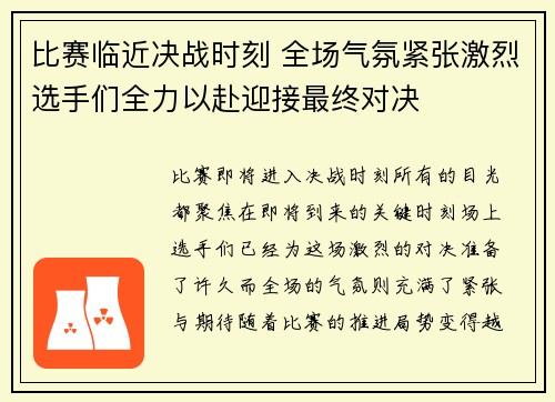 比赛临近决战时刻 全场气氛紧张激烈选手们全力以赴迎接最终对决