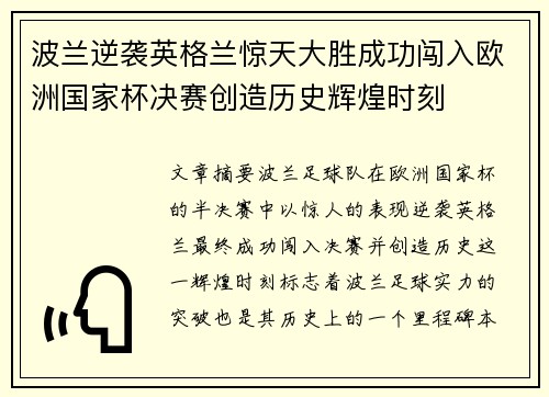 波兰逆袭英格兰惊天大胜成功闯入欧洲国家杯决赛创造历史辉煌时刻