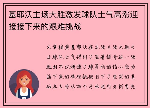 基耶沃主场大胜激发球队士气高涨迎接接下来的艰难挑战