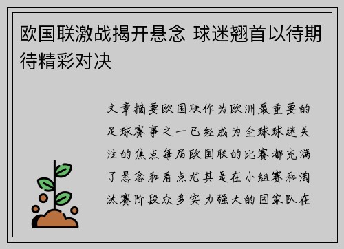 欧国联激战揭开悬念 球迷翘首以待期待精彩对决