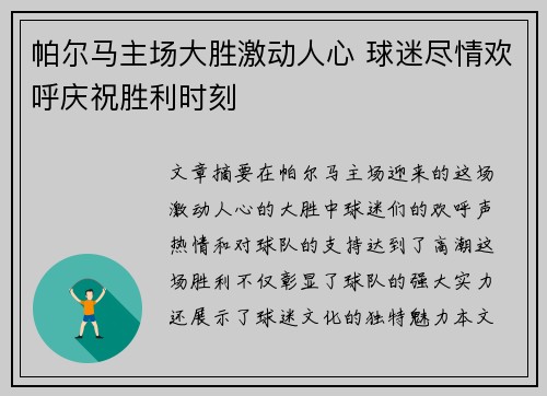 帕尔马主场大胜激动人心 球迷尽情欢呼庆祝胜利时刻