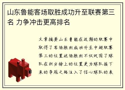山东鲁能客场取胜成功升至联赛第三名 力争冲击更高排名