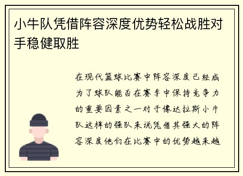 小牛队凭借阵容深度优势轻松战胜对手稳健取胜