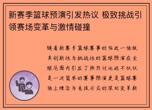 新赛季篮球预演引发热议 极致挑战引领赛场变革与激情碰撞