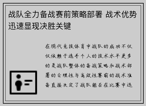 战队全力备战赛前策略部署 战术优势迅速显现决胜关键