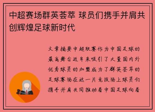 中超赛场群英荟萃 球员们携手并肩共创辉煌足球新时代
