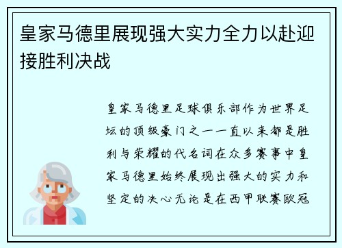 皇家马德里展现强大实力全力以赴迎接胜利决战