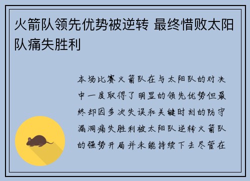 火箭队领先优势被逆转 最终惜败太阳队痛失胜利