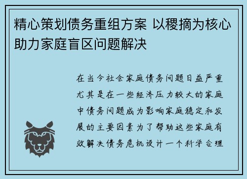 精心策划债务重组方案 以稷摘为核心助力家庭盲区问题解决