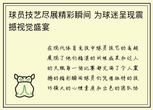 球员技艺尽展精彩瞬间 为球迷呈现震撼视觉盛宴