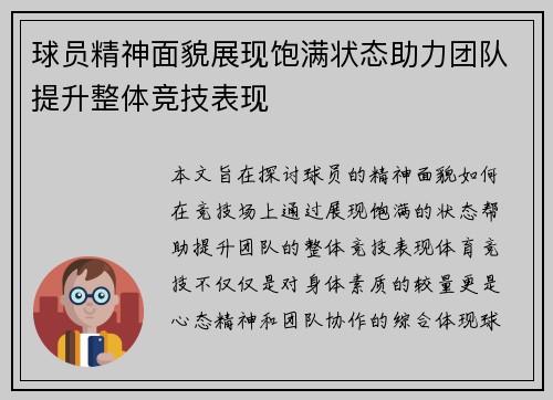 球员精神面貌展现饱满状态助力团队提升整体竞技表现