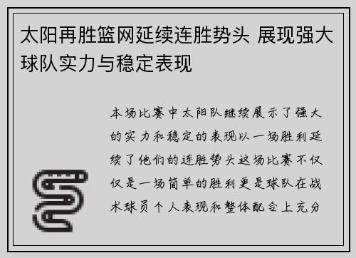 太阳再胜篮网延续连胜势头 展现强大球队实力与稳定表现