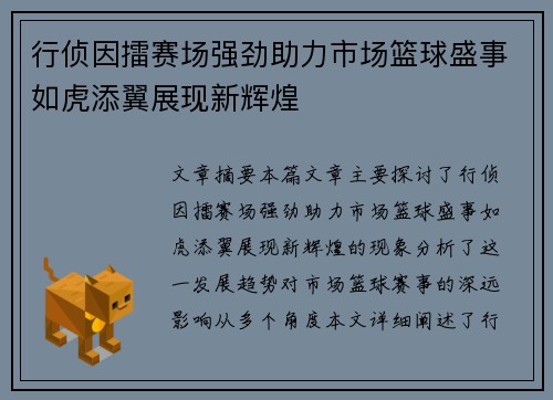 行侦因擂赛场强劲助力市场篮球盛事如虎添翼展现新辉煌