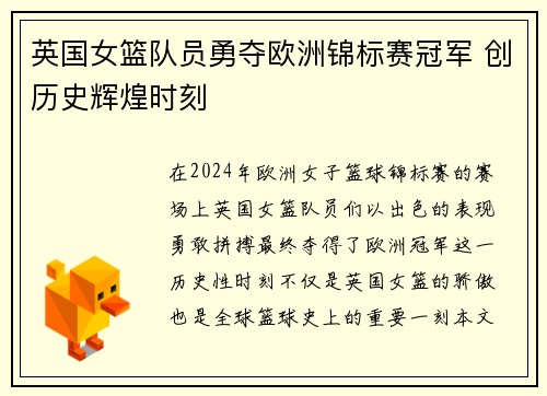 英国女篮队员勇夺欧洲锦标赛冠军 创历史辉煌时刻