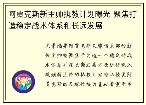 阿贾克斯新主帅执教计划曝光 聚焦打造稳定战术体系和长远发展