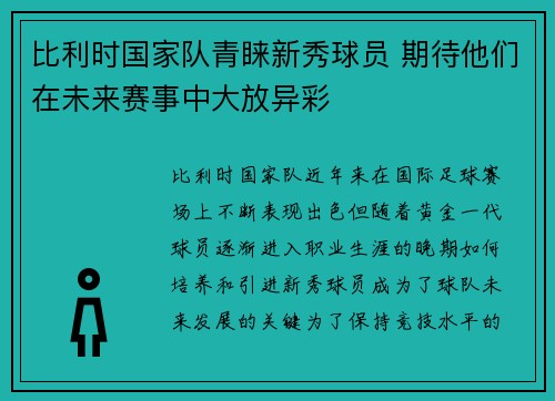 比利时国家队青睐新秀球员 期待他们在未来赛事中大放异彩