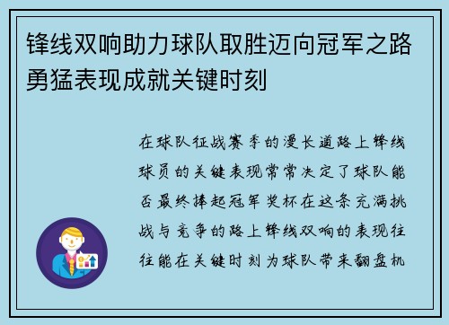 锋线双响助力球队取胜迈向冠军之路勇猛表现成就关键时刻