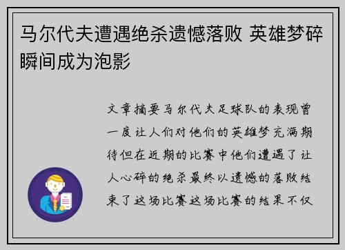马尔代夫遭遇绝杀遗憾落败 英雄梦碎瞬间成为泡影