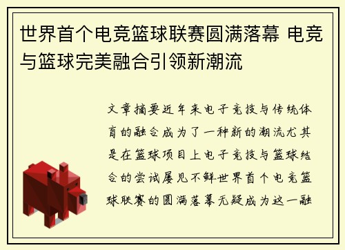 世界首个电竞篮球联赛圆满落幕 电竞与篮球完美融合引领新潮流