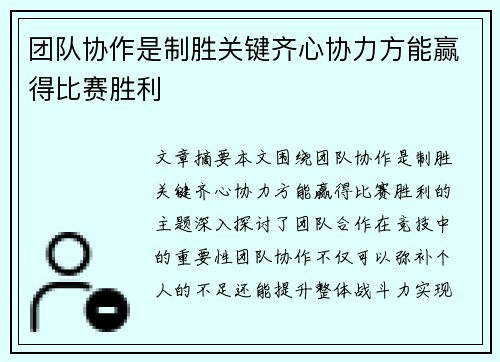 团队协作是制胜关键齐心协力方能赢得比赛胜利