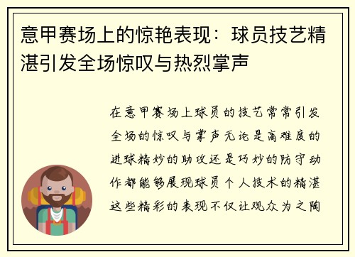 意甲赛场上的惊艳表现：球员技艺精湛引发全场惊叹与热烈掌声