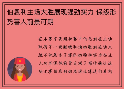 伯恩利主场大胜展现强劲实力 保级形势喜人前景可期