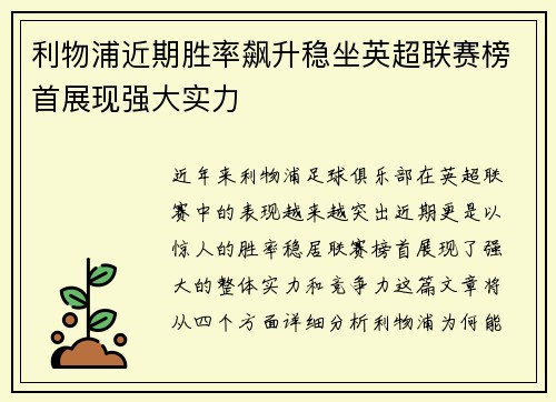 利物浦近期胜率飙升稳坐英超联赛榜首展现强大实力