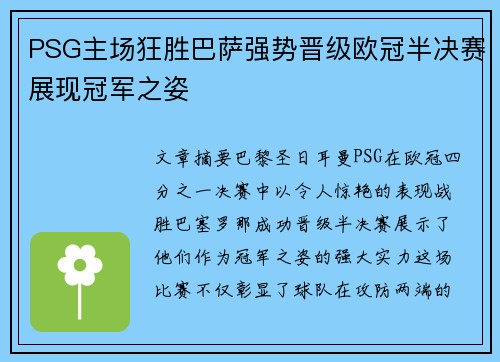 PSG主场狂胜巴萨强势晋级欧冠半决赛展现冠军之姿