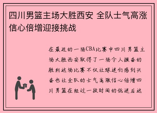 四川男篮主场大胜西安 全队士气高涨信心倍增迎接挑战