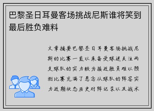 巴黎圣日耳曼客场挑战尼斯谁将笑到最后胜负难料