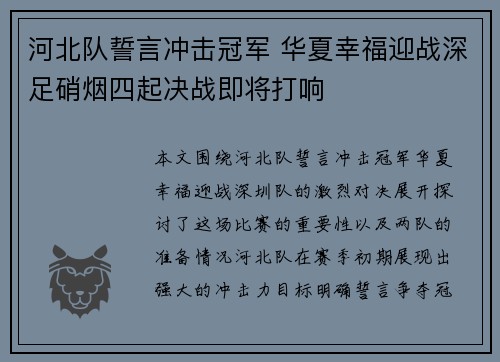 河北队誓言冲击冠军 华夏幸福迎战深足硝烟四起决战即将打响