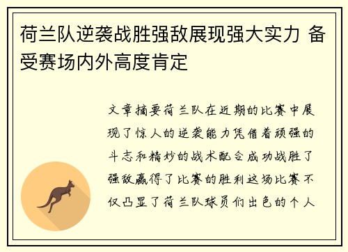 荷兰队逆袭战胜强敌展现强大实力 备受赛场内外高度肯定