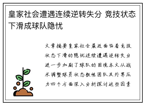 皇家社会遭遇连续逆转失分 竞技状态下滑成球队隐忧