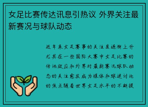 女足比赛传达讯息引热议 外界关注最新赛况与球队动态