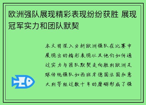 欧洲强队展现精彩表现纷纷获胜 展现冠军实力和团队默契