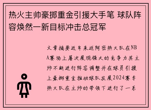 热火主帅豪掷重金引援大手笔 球队阵容焕然一新目标冲击总冠军