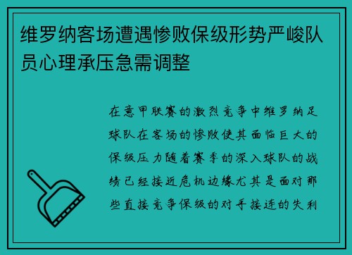 维罗纳客场遭遇惨败保级形势严峻队员心理承压急需调整