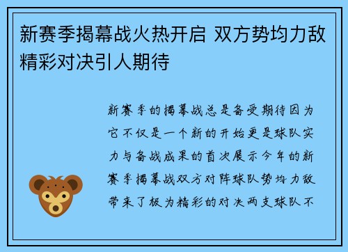 新赛季揭幕战火热开启 双方势均力敌精彩对决引人期待