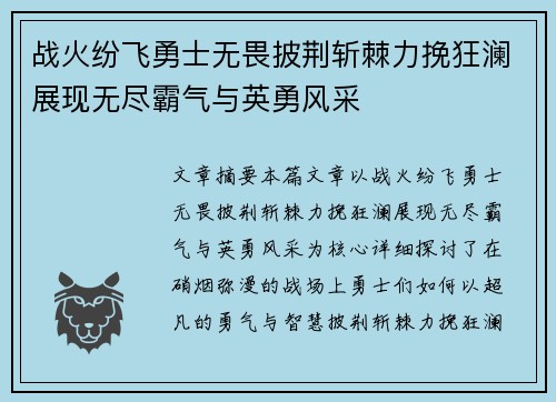 战火纷飞勇士无畏披荆斩棘力挽狂澜展现无尽霸气与英勇风采