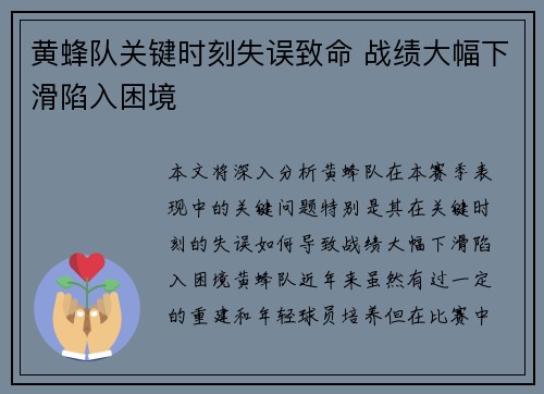 黄蜂队关键时刻失误致命 战绩大幅下滑陷入困境