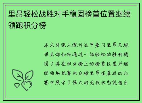 里昂轻松战胜对手稳固榜首位置继续领跑积分榜