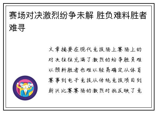 赛场对决激烈纷争未解 胜负难料胜者难寻