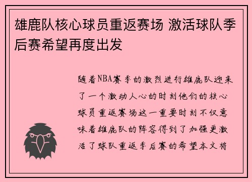 雄鹿队核心球员重返赛场 激活球队季后赛希望再度出发