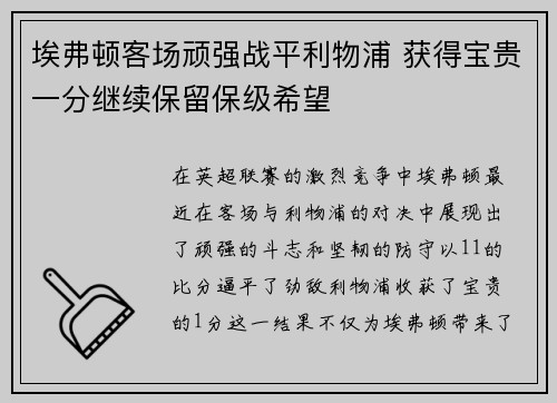 埃弗顿客场顽强战平利物浦 获得宝贵一分继续保留保级希望