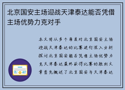北京国安主场迎战天津泰达能否凭借主场优势力克对手