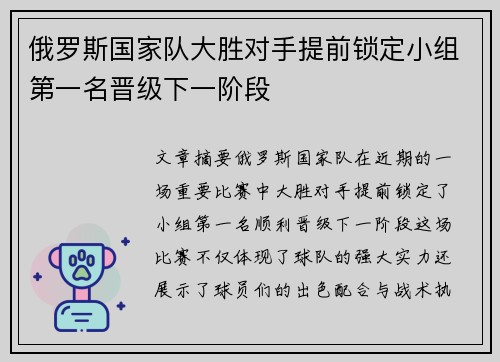 俄罗斯国家队大胜对手提前锁定小组第一名晋级下一阶段