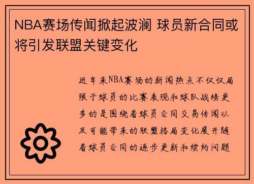 NBA赛场传闻掀起波澜 球员新合同或将引发联盟关键变化