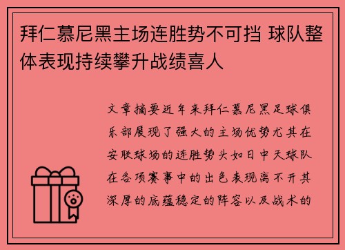 拜仁慕尼黑主场连胜势不可挡 球队整体表现持续攀升战绩喜人