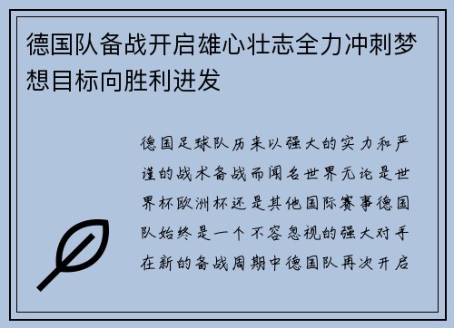 德国队备战开启雄心壮志全力冲刺梦想目标向胜利进发