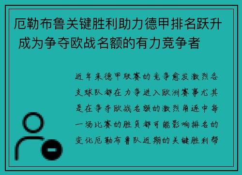 厄勒布鲁关键胜利助力德甲排名跃升 成为争夺欧战名额的有力竞争者